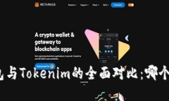KCASH钱包与Tokenim的全面对比：哪个更适合你？