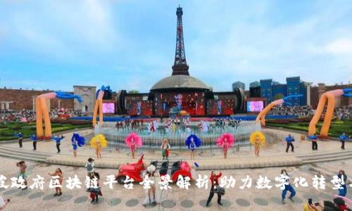 新加坡政府区块链平台全景解析：助力数字化转型与创新