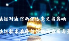 区块链对通信的深远意义与影响区块链技术在通