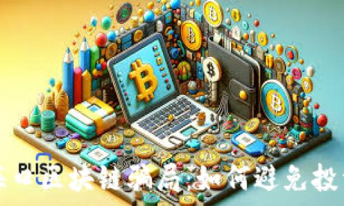   
探索海口区块链骗局：如何避免投资陷阱