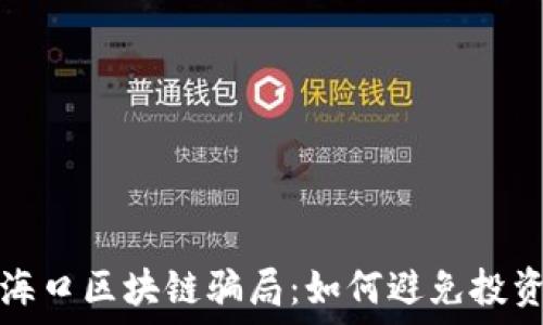   
探索海口区块链骗局：如何避免投资陷阱