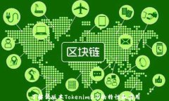 了解低版本Tokenim2.0的特性和应用