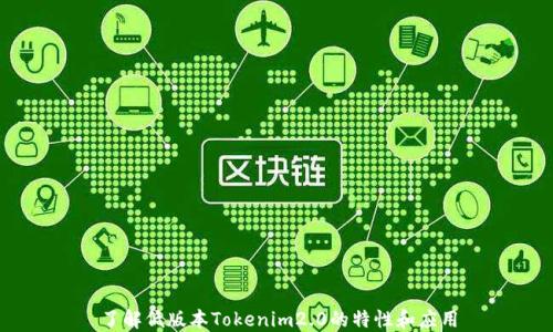 
了解低版本Tokenim2.0的特性和应用
