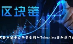 如何将币安平台的资金转入Tokenim：详细操作指南