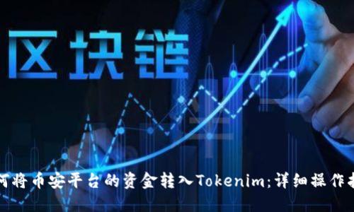 如何将币安平台的资金转入Tokenim：详细操作指南