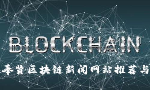 上海奉贤区块链新闻网站推荐与分析