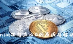 Tokenim冻结显示0的原因及解决方法