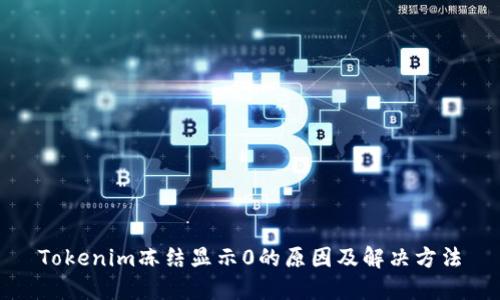 Tokenim冻结显示0的原因及解决方法