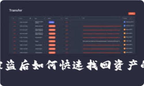 Tokenim被盗后如何快速找回资产的全面指南