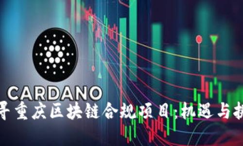 探寻重庆区块链合规项目：机遇与挑战