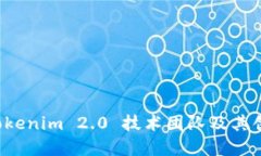 深入了解 Tokenim 2.0 技术团队及其创新解决方案