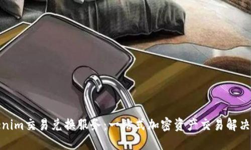 Tokenim交易兑换服务：一站式加密资产交易解决方案