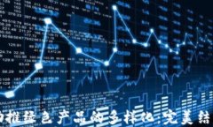 区块链技术助推绿色产品的多样化：完美结合环