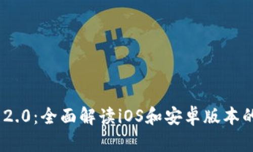 TokenIM 2.0：全面解读iOS和安卓版本的全新升级
