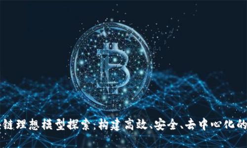区块链理想模型探索：构建高效、安全、去中心化的未来