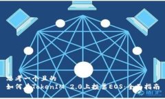 思考一个且的  如何在TokenIM 2.0上投票EOS：全面指