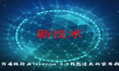 如何有效防止Tokenim 2.0钱包遗失的实用指南