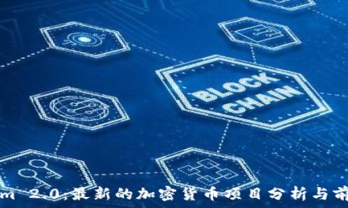   
Tokenim 2.0：最新的加密货币项目分析与前景展望