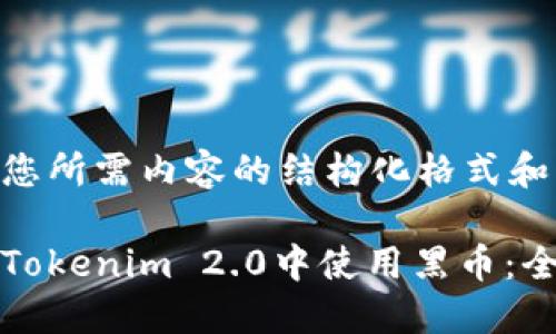 以下是您所需内容的结构化格式和大纲。

如何在Tokenim 2.0中使用黑币：全面指南