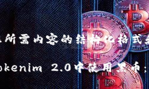 以下是您所需内容的结构化格式和大纲。

如何在Tokenim 2.0中使用黑币：全面指南