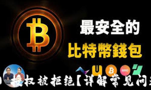 
Tokenim 2.0 授权被拒绝？详解常见问题与解决方案