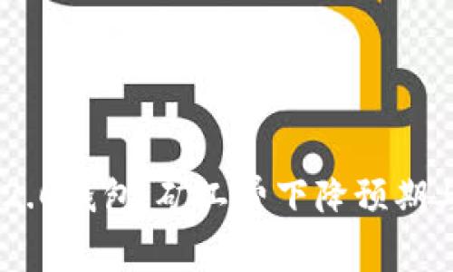 Tokenim 2.0钱包：矿工费下降预期与使用技巧