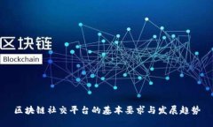 区块链社交平台的基本要求与发展趋势
