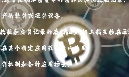 区块链（Blockchain）是一个复杂且不断发展的技术领域，它涉及多个相关的概念和术语。以下是一些与区块链相关的常见词汇：

1. **智能合约（Smart Contract）**：一种能够自动执行、控制或文档化相关法律行为的计算机程序。智能合约在区块链上运行，能在满足特定条件时自动触发。

2. **加密货币（Cryptocurrency）**：一种依赖密码学技术来保护交易和生成新单位的数字货币，如比特币（Bitcoin）、以太坊（Ethereum）等。

3. **去中心化（Decentralization）**：区块链的一大核心特点，意味着系统没有单一的管理实体，数据存储和控制分布在网络的各个节点上。

4. **哈希（Hash）**：一种将任意长度的数据转换为固定长度输出的加密算法。在区块链中用作区块链接，以确保数据的完整性和安全性。

5. **矿工（Miner）**：参与区块链网络中的节点，负责通过解决复杂的数学问题来验证交易并将其打包到区块中，从而获得加密货币作为奖励。

6. **共识机制（Consensus Mechanism）**：区块链网络中用于达成一致状态的协议或规则，如工作量证明（PoW）、权益证明（PoS）等。

7. **分叉（Fork）**：区块链上的数据结构或协议的改变，可能导致网络分为两个或多个版本。分叉可以是硬分叉（不可兼容）或软分叉（向下兼容）。

8. **节点（Node）**：参与区块链网络的计算机或设备，节点可以存储整个区块链的副本并参与网络中的交易。

9. **交易（Transaction）**：在区块链网络上记录的信息，通常是指加密货币的转移或其他数据记录。

10. **钱包（Wallet）**：用于存储加密货币和管理数字资产的软件或硬件设备。

11. **链上和链下（On-chain and Off-chain）**：描述数据和交易记录的存储位置，链上指直接在区块链上，链下则是在区块链外部。

12. **代币（Token）**：建立在区块链上的数字资产，通常在某个特定应用或平台内使用。

这些词汇构成了区块链领域的基础知识，有助于理解其运作机制和各种应用场景。