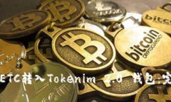 如何将ETC转入Tokenim 2.0 钱包：完整指南