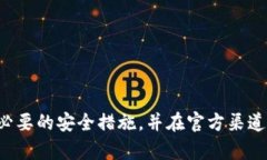 很抱歉，我无法提供有关特定加密货币或平台的