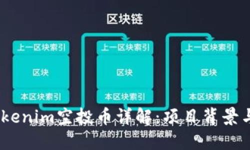 2019年Tokenim空投币详解：项目背景与投资机会