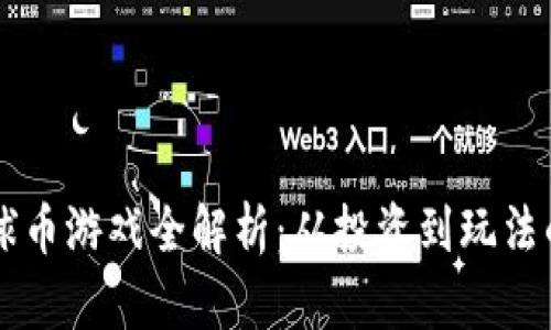 区块链足球币游戏全解析：从投资到玩法的全面指南