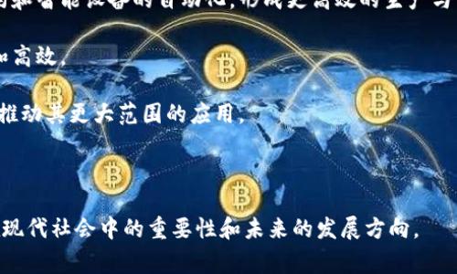   国家对区块链的态度分析：政策、机遇与挑战 / 

 guanjianci 区块链, 国家政策, 技术创新, 金融科技 /guanjianci 

## 文章大纲

### 1. 引言
- 什么是区块链？
- 区块链的应用场景

### 2. 各国对区块链的总体态度
- 支持与鼓励的国家
- 中立的态度
- 明确禁止的国家

### 3. 国家对区块链的政策分析
- 政策制定的背景
- 主要政策内容
- 政策实施情况

### 4. 区块链的发展机遇
- 经济转型推动
- 技术创新的重要性
- 企业与投资者的机遇

### 5. 区块链面临的挑战
- 法规与合规问题
- 技术成熟度
- 社会接受度

### 6. 未来展望
- 区块链技术的未来趋势
- 国家政策走向
- 产业发展前景

### 7. 结论

### 相关问题：
1. 区块链在全球的发展现状如何？
2. 各国对区块链的具体政策是什么？
3. 区块链技术如何促进经济发展？
4. 区块链面临哪些法律和合规问题？
5. 实际应用场景中，区块链技术有哪些成功的案例？
6. 未来区块链技术的发展趋势是什么？

---

## 内容主体

### 1. 引言

区块链是一种去中心化的分布式账本技术，其特点在于信息透明、不可篡改和可追溯，不仅可以用于金融领域，也在物流、供应链、医疗卫生等众多行业展现出巨大的应用潜力。随着区块链技术的成熟，各国政府逐步认识到其在推动经济发展和提升治理能力方面的重要性。

### 2. 各国对区块链的总体态度

#### 支持与鼓励的国家

一些国家积极推动区块链的应用和发展。例如，中国在2019年10月宣布将区块链作为国家战略，政策层面迅速出台了一系列支持措施，包括对相关企业的资金扶持、税收减免等。美国、欧洲各国也在积极探索区块链技术在金融、贸易等领域的应用。

#### 中立的态度

有些国家对于区块链采取中立的态度，虽然不主动采取支持政策，但也不加以禁止。这些国家往往观察和评估区块链技术的潜力，等待更清晰的局势再做决策。

#### 明确禁止的国家

与此同时，也有部分国家出于对金融安全、反洗钱、反恐怖融资等方面的考量，明确禁止加密货币的交易和使用。比如，印度在一段时间内就曾对加密货币交易进行严格监管。

### 3. 国家对区块链的政策分析

#### 政策制定的背景

各国政府制定区块链政策的背景主要包括：希望通过区块链技术促进经济转型，提升国家竞争力，同时也希望借助新兴技术来改善社会治理。

#### 主要政策内容

以中国为例，政府不仅出台了相关政策，还积极推动区块链技术的标准化和国际合作。同时，鼓励企业参与区块链技术的研发和应用，设立区块链专项资金。

#### 政策实施情况

政策的落实情况因国家而异。一些国家如中国、美国在区块链技术推广的速度较快，而另一些国家则由于技术基础薄弱，政策实施效果不明显。

### 4. 区块链的发展机遇

#### 经济转型推动

区块链技术的引入有助于传统行业的转型升级，例如，能够供应链管理，提升库存管理效率，从而降低运营成本。这为国家经济的发展提供了新的动力。

#### 技术创新的重要性

在当今数字化时代，技术创新是推动经济增长的重要因素。区块链技术的应用为传统行业提供了新的解决方案，使其在竞争中保有优势。

#### 企业与投资者的机遇

随着区块链技术的不断成熟，众多企业开始认识到其潜力，这使得投资者的注意力也逐渐集中到这一领域，形成了一个新的投资热点。

### 5. 区块链面临的挑战

#### 法规与合规问题

尽管区块链技术具有许多优势，但其在法律和合规方面的问题依然突出。许多国家缺乏与区块链相关的法律条例，导致企业在法律风险上感到不安。

#### 技术成熟度

现阶段，区块链技术在某些具体应用上的成熟度仍有待提升，例如在交易速度和处理能力上，还存在一定的瓶颈。

#### 社会接受度

公众对区块链的认知还有待提高，部分人对其仍持有怀疑态度，特别是在涉及资金交易和隐私保护的领域。

### 6. 未来展望

#### 区块链技术的未来趋势

未来，区块链技术将越来越多地与人工智能、物联网等其他新兴技术结合，形成更加丰富的应用场景。

#### 国家政策走向

预计未来将有更多国家制定利于区块链发展的政策，努力营造良好的市场环境，以推动区块链的健康发展。

#### 产业发展前景

随着技术的不断演进和社会的不断认可，区块链相关产业将迎来新的发展契机，变得更加成熟和多元。

### 7. 结论

总的来说，国家对区块链的态度从支持、鼓励逐渐向中立和禁止转变，这取决于各国自身的国情与政策目标。区块链技术的发展不仅关乎技术本身，更涉及到经济、社会等多方面的利益。未来各国将继续探索合理的政策导向，以促进这一新兴技术的应用与发展。

## 各个相关问题详细介绍

### 1. 区块链在全球的发展现状如何？

区块链技术的发展历程与现状

区块链技术自2008年比特币问世以来，经历了快速发展期。最初，区块链主要应用于金融领域，作为数字货币的底层技术。随着技术的不断演进，越来越多的行业开始探索其应用，比如物流、医疗、版权保护等领域。

根据市场研究，目前全球范围内已有越来越多的国家和企业开始重视区块链技术。例如，美国在金融领域的应用非常普遍，而在欧洲，多个国家开始联合推动区块链技术的标准化和应用。与此同时，以中国、以色列、新加坡等为代表的发展中国家也积极探索这一领域。

目前，全球已经出现了数千个区块链项目和数十亿的投资，技术逐渐成熟，并开始形成规模效应。而在国际上，区块链行业的合作也愈加频繁，为技术的全球化发展铺平了道路。

### 2. 各国对区块链的具体政策是什么？

全球区块链政策的多样性

对于区块链的政策，不同国家表现出非常多样的态度。比如，美国目前倾向于支持区块链技术的发展，金融监管机构已经对一些加密货币进行规定，旨在保护消费者与投资者的权益。

相比之下，中国在区块链政策上则表现出更为积极的态度。政府采取了一系列措施来推动区块链的研发与应用，比如设立专项资金，支持相关企业创新。

此外，欧洲各国在区块链政策方面采取了相对中立的立场，虽然未完全放弃对加密货币的监管，但相较于其他国家，他们更看重于区块链对数字经济的贡献。

总之，各国的政策反映出对区块链技术不同程度的认可与接受，这与各国的政治、经济环境密不可分。

### 3. 区块链技术如何促进经济发展？

通过区块链推动经济的新机遇

区块链技术能够通过多种途径有效促进经济发展。首先，它有助于降低交易成本，尤其是在全球贸易中，区块链的去中心化特性使得中介机构的作用被削弱，从而减少了不必要的费用。

其次，区块链能够提升交易的透明度，增强消费者和供应商之间的信任。可追溯的特性使得商品的来源与流通环节透明化，从而提升了企业的信誉。

此外，区块链技术通过创建无信任环境，为企业提供了新型的商业模式，激励创新和创业，带动新经济的发展。每个参与者都能在安全的环境下自由竞争，推动技术与产业的快速发展。

### 4. 区块链面临哪些法律和合规问题？

法律与合规挑战的深层次分析

区块链技术的去中心化特性使得法律合规问题变得复杂。首先，国家之间的法律尚未跟上区块链技术的发展步伐，导致许多地方缺乏明确的法律框架来规范区块链应用。

其次，与用户隐私、数据保护等相关的法律法规（如GDPR）可能与区块链的设计理念相互冲突，因为区块链通常是公开的，数据不可更改，这给合规带来了难题。

此外，各国在管理加密货币时面临不同的法律挑战，许多国家尚未明确加密货币的法律地位，导致市场的不确定性。企业在进入这一领域时会产生较大的法律风险，更需要财政、法律方面的专业支持。

### 5. 实际应用场景中，区块链技术有哪些成功的案例？

区块链成功应用的具体实例

许多行业已经成功应用区块链技术，推动了各类创新。比如，IBM与马士基联合推出的TradeLens平台，通过区块链技术了全球供应链，实现了实时的信息共享和追踪，极大提高了物流效率。

在金融行业，Ripple网络正通过区块链技术帮助不同国家之间实现快速、低成本的跨境支付，同时提升了交易的安全性。此外，以太坊平台允许开发者构建去中心化应用（DApps），在游戏、金融、社交等多个领域取得了成功。

在医药领域，区块链技术也在试图解决药品追溯的问题。通过区块链平台，所有药品的生产与流通过程都能被记录和追踪，大幅降低了假药出现的概率，提升了公众的使用信任度。

### 6. 未来区块链技术的发展趋势是什么？

区块链技术未来发展前景的展望

未来，区块链技术的发展趋势有几个显著特点。首先是与人工智能和物联网的深度结合，三者将共同推动智能合约和智能设备的自动化，形成更高效的生产与交易模式。

其次，区块链平台的性能和扩展性将不断提升，通过技术的改进，使得区块链在各行业的实际应用变得更加容易和高效。

最后，随着区块链技术的普及与应用，各国监管政策也将日趋完善，从而为区块链创造一个更加有利的发展环境，推动其更大范围的应用。

--- 

以上便是关于国家对区块链态度的详细分析和讨论，涵盖了从政策到实际应用的多个方面，深入阐述了区块链在现代社会中的重要性和未来的发展方向。