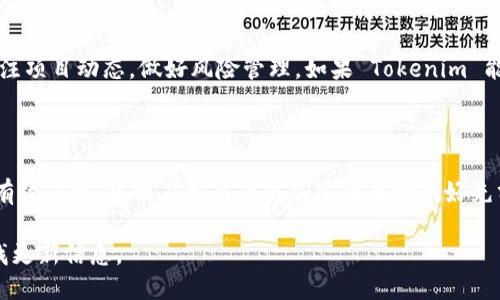 Tokenim 是什么？

Tokenim 是一个加密货币项目，旨在推动去中心化金融（DeFi）的发展。此类项目通常提供各种金融服务，如交易、借贷和资产管理等，同时利用区块链技术确保透明性和安全性。Tokenim 可能包含特定的代币，用于在其平台上进行交易或获得特定的服务。

Tokenim 的现状

截至我最新的信息更新，Tokenim 的状态会受到市场情绪、技术更新和合规性等多种因素的影响。若您发现 Tokenim 不能使用，可能的原因包括：项目暂停、资金问题、监管限制或技术故障等。

Tokenim 不能用的可能原因

1. **项目暂停或关闭**：加密货币领域的项目可能由于管理不好或市场竞争等原因而暂停运营。
2. **技术问题**：平台可能遭遇技术故障，例如服务器宕机或安全漏洞。
3. **监管原因**：某些地区的监管机构可能对加密货币实施新的法律，导致项目暂停或不合规。
4. **用户账户问题**：有时问题可能与用户的个人账户相关，例如密码错误或安全验证问题。

如何应对 Tokenim 不能用的情况？

如果您遇到 Tokenim 不能用的情况，可以尝试以下步骤：
1. **查看官方公告**：访问 Tokenim 官网或社交媒体渠道了解最新消息。
2. **联系客服**：如果问题疑似账户问题或者充值提现困难，可以联系客户服务获得帮助。
3. **社区讨论**：查看社区平台如 Reddit 或 Telegram 的讨论，看看其他用户是否有类似情况以及他们的解决方案。

今后的展望

加密货币市场变化快速，Tokenim 及类似项目的未来也将受到广泛因素的影响。投资者和用户应时刻关注项目动态，做好风险管理。如果 Tokenim 能够改善其运营和技术，仍有可能重回市场。

总结

Tokenim 可能面临多种困难，导致无法使用的现象。但通过了解相关情况、寻找解决方案，用户依然可以有效应对。建议在参与任何加密项目时做好充分的尽职调查，确保自己的投资安全。

这些信息是基于截至2023年的数据，具体情况可能有所不同。若有进一步需要，建议随时询问或上网查找更新信息。