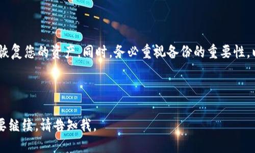 以下是针对“tokenim怎么找回钱包”的主题进行的内容规划。

  如何找回Tokenim钱包？详细步骤与建议 / 

 guanjianci Tokenim, 钱包找回, 加密货币, 资产恢复 /guanjianci 

## 内容主体大纲

1. **引言**
   - 简介Tokenim钱包
   - 阐述找回钱包的重要性

2. **了解Tokenim钱包的基本功能**
   - 钱包类型
   - 支持的加密货币

3. **找回Tokenim钱包的常见方法**
   - 通过助记词恢复
   - 使用私钥找回
   - 恢复助记词与私钥的注意事项

4. **安全性和防范措施**
   - 钱包找回过程中的安全注意事项
   - 如何保护自己的资产不被盗

5. **常见问题解答**
   - 如何防止钱包丢失
   - 没有助记词或私钥怎么办？

6. **总结**
   - 强调备份的重要性
   - 提供帮助资源和联系方式

## 引言

在数字货币迅猛发展的今天，Tokenim钱包作为一种便捷的加密货币存储工具受到越来越多人的欢迎。不过，有些用户在使用过程中可能会遭遇钱包丢失的困扰。本文将为您详细讲解如何找回Tokenim钱包，帮助您安全又有效地恢复您的资产。

## 了解Tokenim钱包的基本功能

### 钱包类型

Tokenim钱包主要分为热钱包和冷钱包。热钱包一般是指连接互联网的电子钱包，而冷钱包则是不与网络连接的存储设备。两者各有优缺点，用户可以根据自己的需求选择合适的钱包类型。

### 支持的加密货币

Tokenim钱包支持多种主流加密货币，如比特币、以太坊等。用户可以在一个钱包中管理多种资产，提高了管理的方便性。

## 找回Tokenim钱包的常见方法

### 通过助记词恢复

助记词是钱包生成时提供的一串字词，是找回钱包的最重要凭证之一。用户只需在钱包界面中输入助记词，便可以安全恢复访问。如果您在创建钱包时记录了助记词，可以通过此步骤快速找回。

### 使用私钥找回

私钥是连接用户钱包与区块链间的桥梁，也可以用来找回钱包。如果您仍然保存有私钥，可以直接在Tokenim钱包中输入私钥以恢复访问权。请注意，私钥绝对不会被分享或公开。

### 恢复助记词与私钥的注意事项

在恢复过程中，用户需要确保输入助记词和私钥的准确性。任何单词的拼写错误都可能导致找回失败。因此，在输入时，请仔细检查每一个字符。

## 安全性和防范措施

### 钱包找回过程中的安全注意事项

在找回钱包的过程中，用户需要确保环境的安全，尽量在可信的网络环境下进行操作，防止钓鱼攻击等安全威胁。此外，确保您的设备没有病毒或木马，以免信息泄露。

### 如何保护自己的资产不被盗

定期更新密码，启用双重验证(2FA)等安全防护措施，可以有效降低被盗风险。此外，定期备份助记词与私钥能够在意外情况下及时恢复资产，降低资金损失的可能性。

## 常见问题解答

### 如何防止钱包丢失

确保将助记词和私钥保存在多个安全的位置，比如一份写在纸上的备份，或者使用安全的云存储服务等。此外，定期检查资产，确保一切正常运行。

### 没有助记词或私钥怎么办？

如果您没有助记词或私钥，找回Tokenim钱包几乎是不可能的。因此，在创建钱包时务必要妥善记录这些信息。这是您获取资金的唯一途径。某些情况下，您可能需要联系Tokenim的客服，但成功找回的可能性较低。

## 总结

Tokenim钱包的找回并不是一件复杂的事情，只要您掌握了相关的知识和技巧，就可以安全有效地恢复您的资产。同时，务必重视备份的重要性，以减少未来可能出现的风险。希望本文能帮助您顺利解决Tokenim钱包找回的问题。

---

接下来，我将为您推出六个相关的问题，并逐个进行详细介绍，每个问题的字数达到600字。若您需要继续，请告知我。