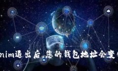 Tokenim退出后，您的钱包地址会变化吗？