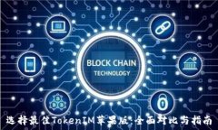   选择最佳TokenIM苹果版：全面对比与指南