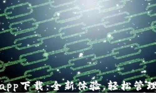 
Tokenim 2.0app下载：全新体验，轻松管理你的数字资产