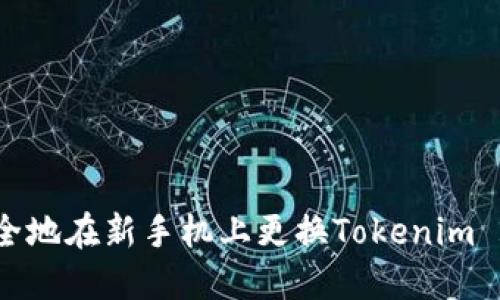 如何安全地在新手机上更换Tokenim 2.0钱包