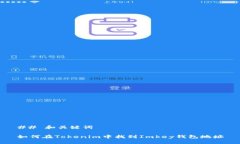 ## 和关键词如何在Tokenim中找到Imkey钱包地址