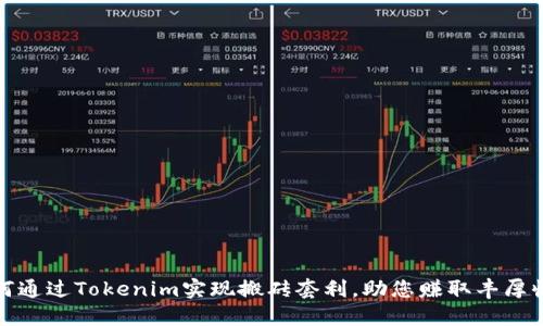 如何通过Tokenim实现搬砖套利，助您赚取丰厚收益
