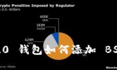 Tokenim 2.0 钱包如何添加 BSV 方法详解