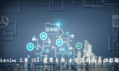 Tokenim 2.0 iOS 使用手册：全方位指南与功能解析