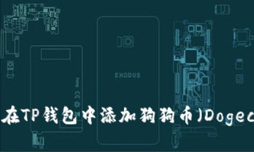 如何在TP钱包中添加狗狗币（Dogecoin）