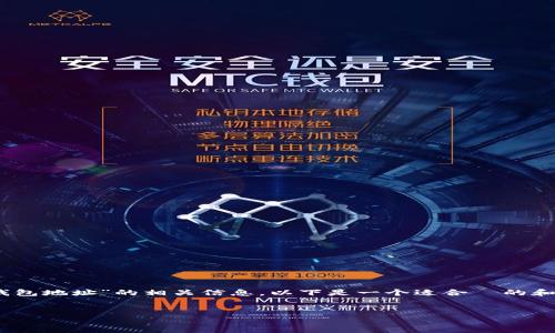 为了帮助您更好地理解和获取有关“星火矿池 TokenIM 2.0 钱包地址”的相关信息，以下是一个适合  的和相关关键词，内容大纲，以及与主题相关的六个问题的详细介绍。

:
了解星火矿池 TokenIM 2.0 钱包地址的使用及其优势