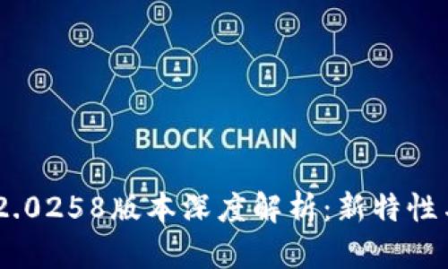 Tokenim 2.0258版本深度解析：新特性与应用前景