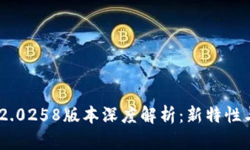 Tokenim 2.0258版本深度解析：新特性与应用前景
