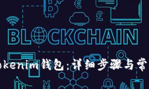 如何激活Tokenim钱包：详细步骤与常见问题解答