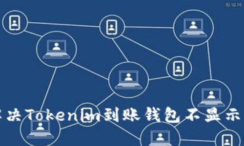 如何解决Tokenim到账钱包不显示的问题