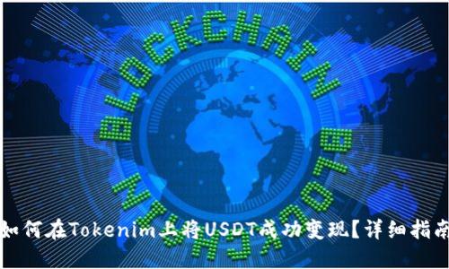 如何在Tokenim上将USDT成功变现？详细指南